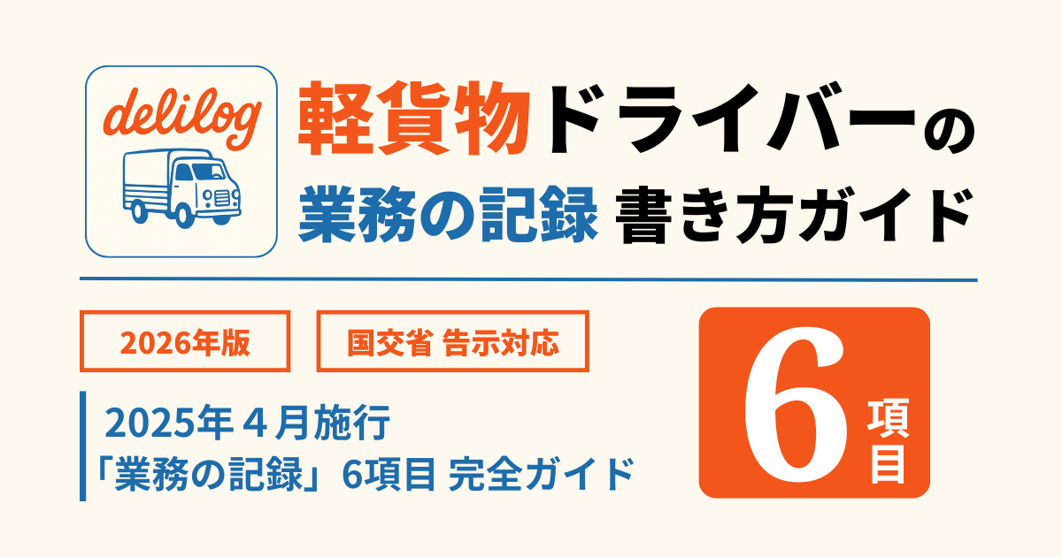 軽貨物ドライバーの業務の記録 書き方ガイド|2025年4月施行「業務の記録」6項目完全ガイド【2026年版】