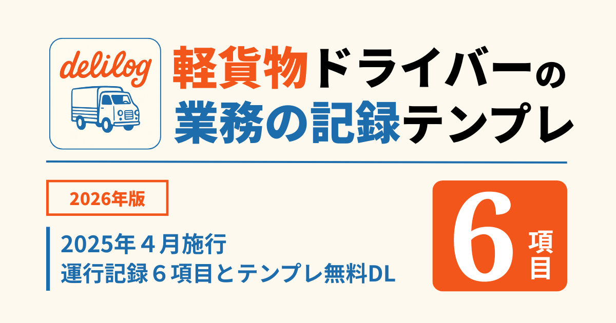 軽貨物の業務の記録（運行記録）テンプレ｜6項目PDF雛形（無料DL）と記入例【2026年版】