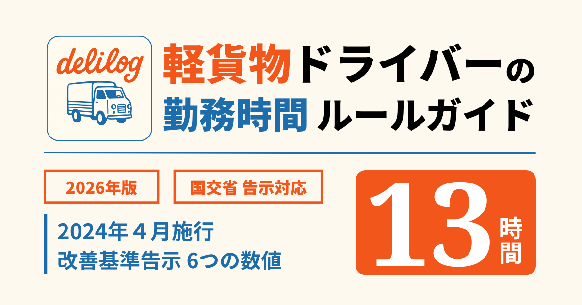 軽貨物ドライバーの勤務時間ルール完全ガイド|2024年4月改正改善基準告示6つの数値【2026年版】