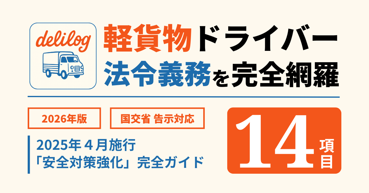 軽貨物（黒ナンバー）の義務14項目チェックリスト【2026】点呼・点検・記録のやり方と罰則