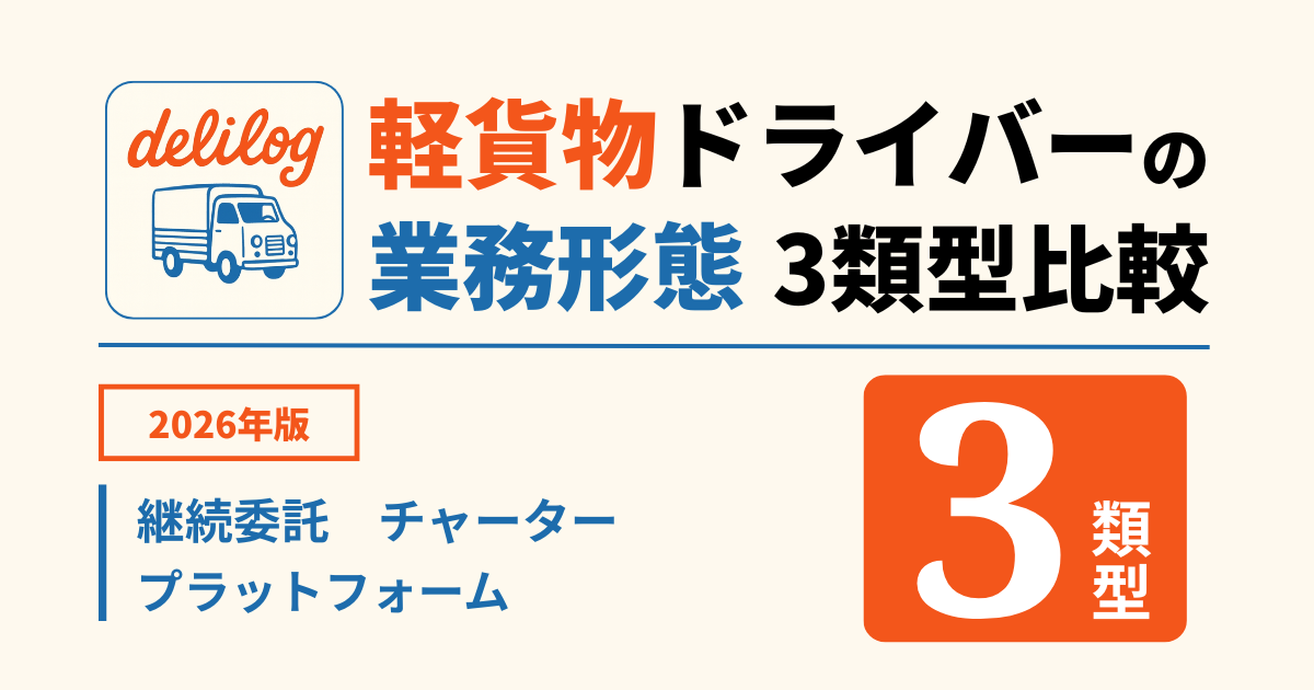 軽貨物の働き方3類型を比較【2026】継続委託・チャーター・プラットフォームの収入と自由度