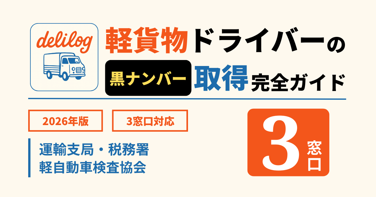黒ナンバー（事業用軽自動車）取得の流れ完全ガイド｜運輸支局・軽自動車検査協会・税務署 3窓口の動線【2026年版】 OG画像