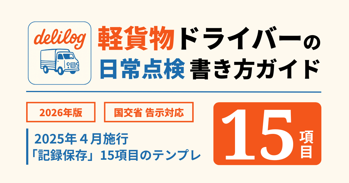 軽貨物の日常点検記録簿テンプレ 15項目PDF雛形(無料DL)と記入例【2026年版】