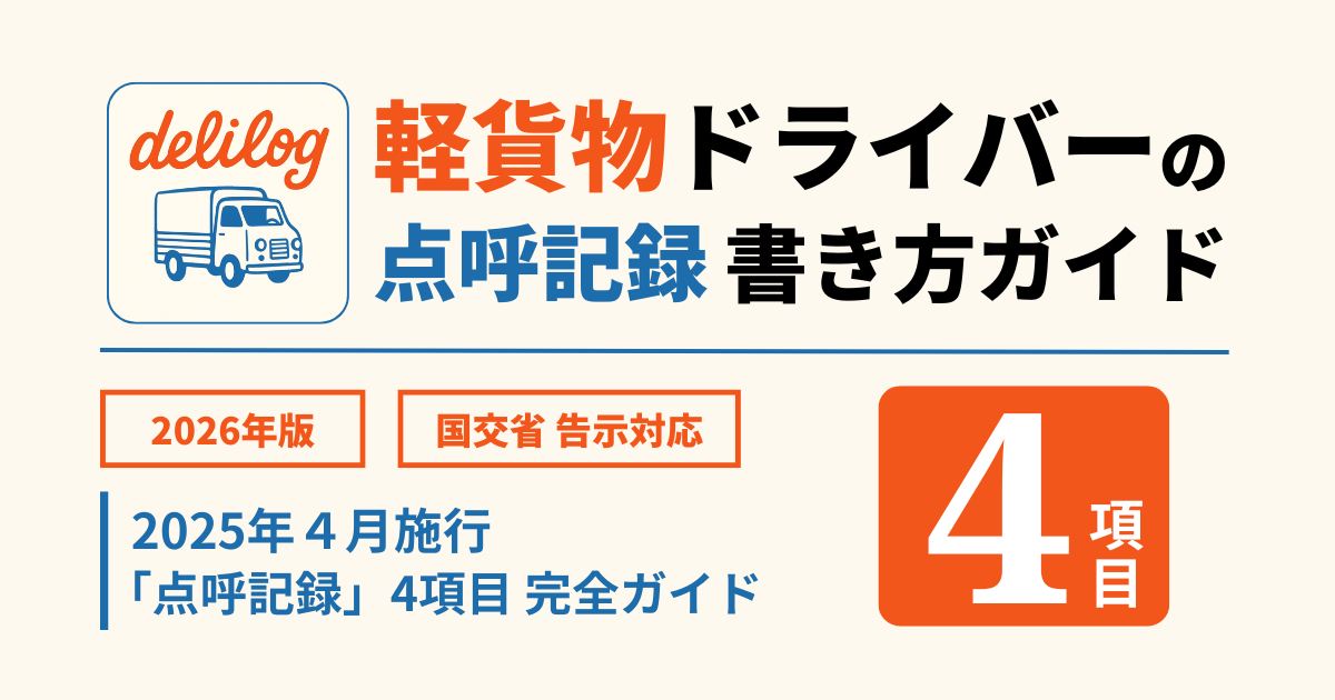 軽貨物ドライバーの点呼記録 書き方ガイド|2025年4月施行「点呼記録」4項目完全ガイド【2026年版】