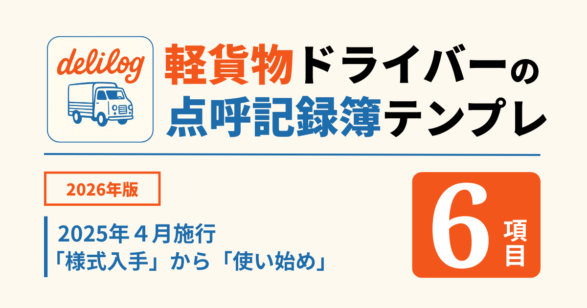 点呼記録簿テンプレート【無料DL】国交省準拠PDF版と記入例|軽貨物1人親方向け【2026年版】